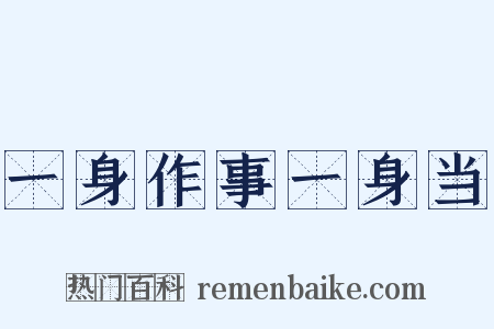 一身作事一身当是什么意思的图片